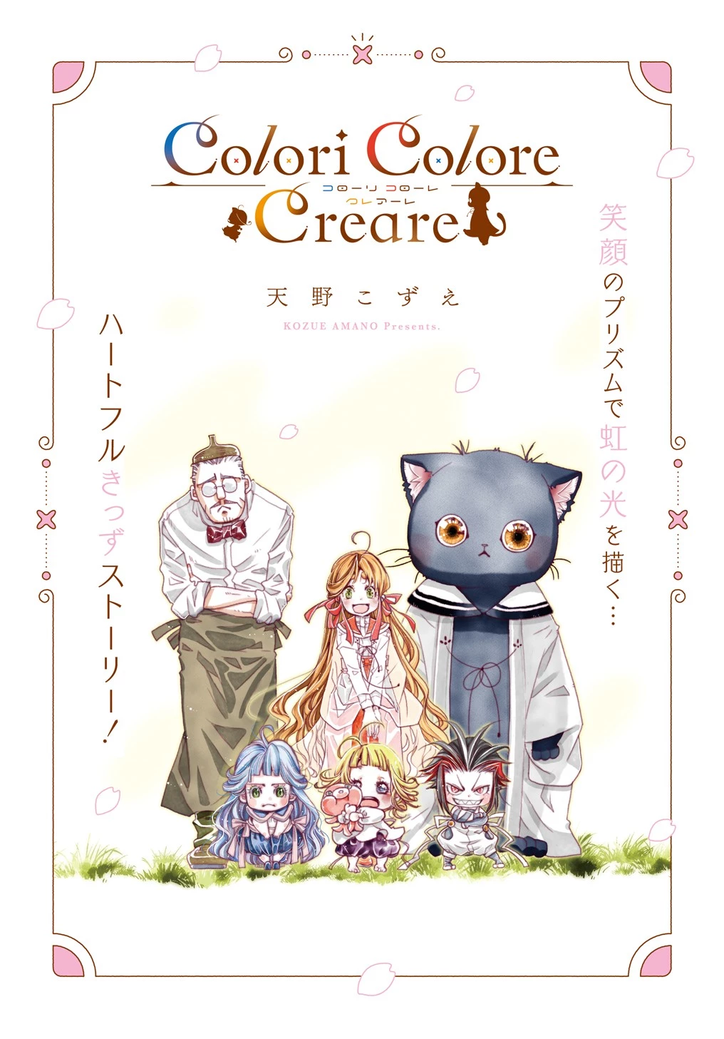 コローリ コローレ クレアーレ 第11話 - 1