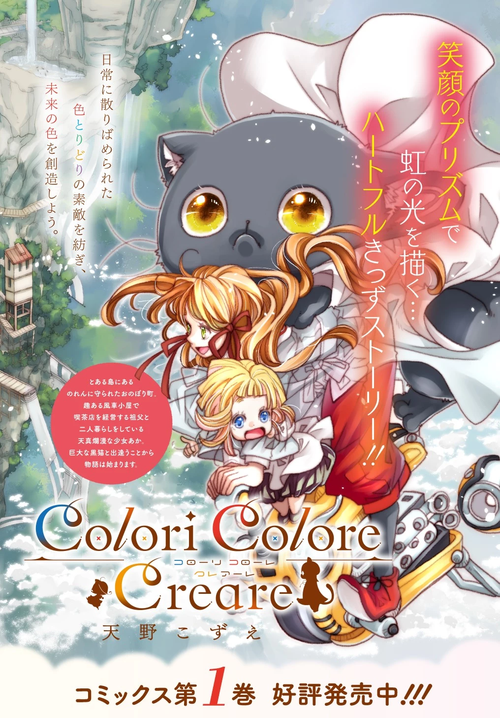 コローリ コローレ クレアーレ 第11話 - 2