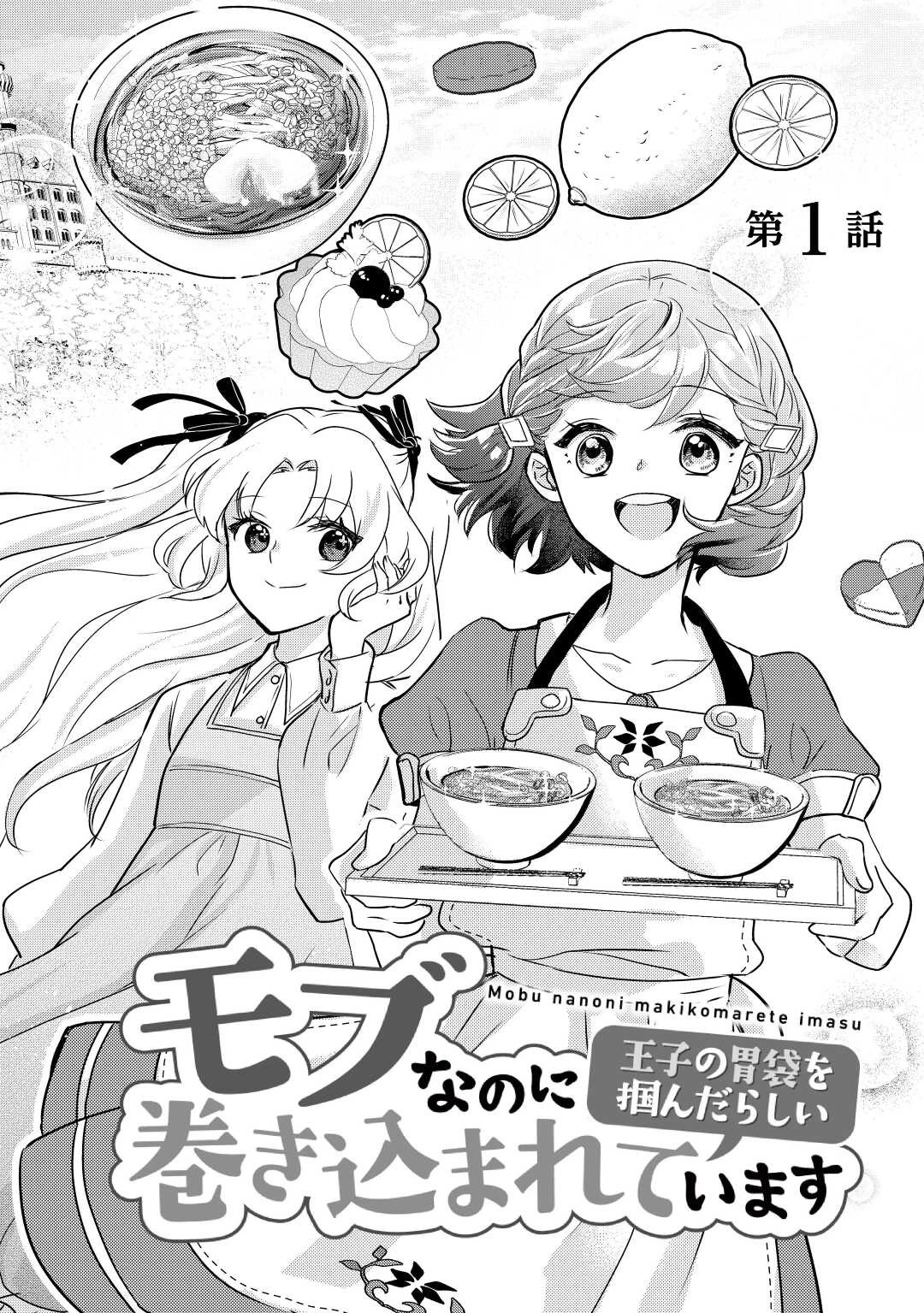 モブなのに巻き込まれています ～王子の胃袋を掴んだらしい～ 第1話 - 2