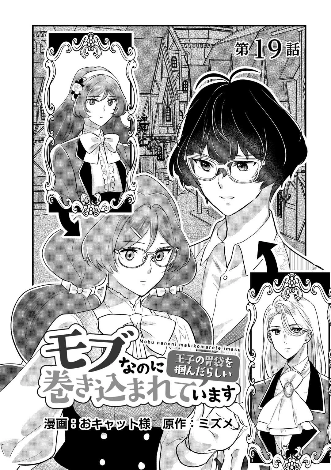 モブなのに巻き込まれています ～王子の胃袋を掴んだらしい～ 第19話 - 2
