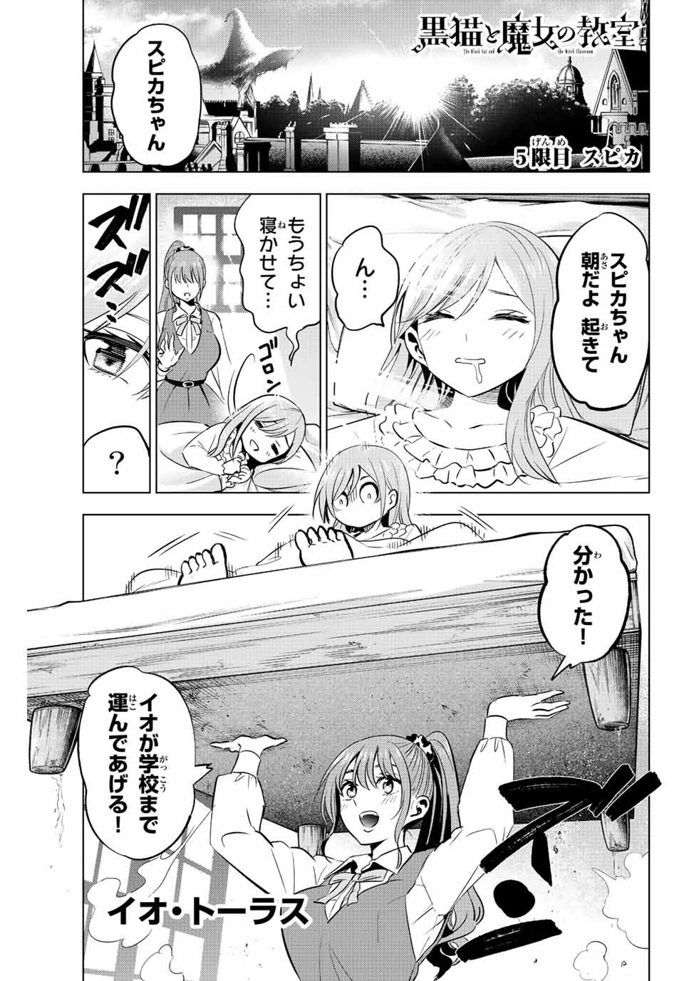 黒猫と魔女の教室 第5話 - 1