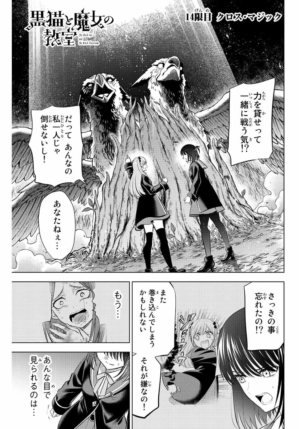 黒猫と魔女の教室 第14話 - 1