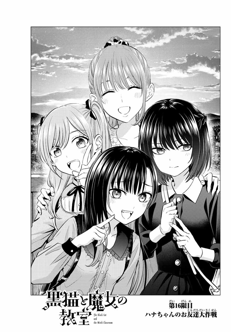 黒猫と魔女の教室 第16話 - 1