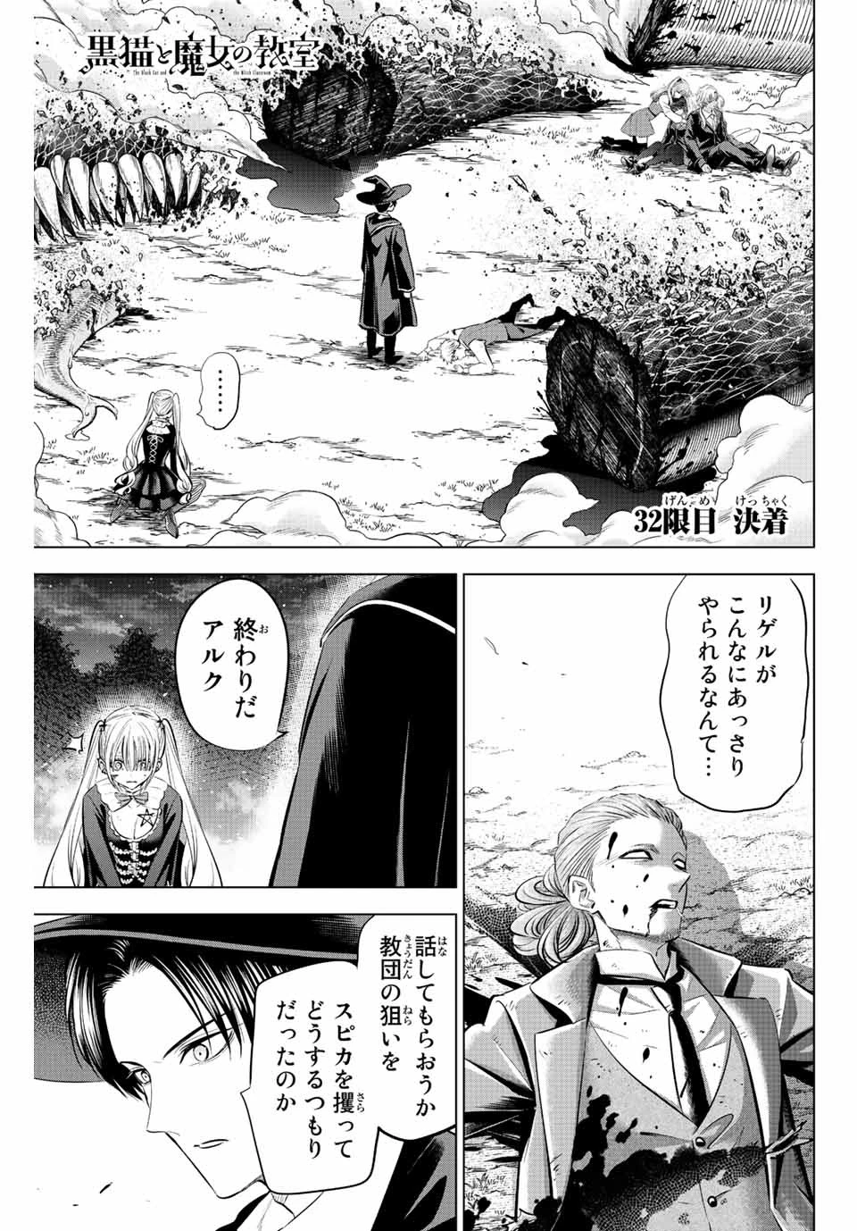 黒猫と魔女の教室 第32話 - 1
