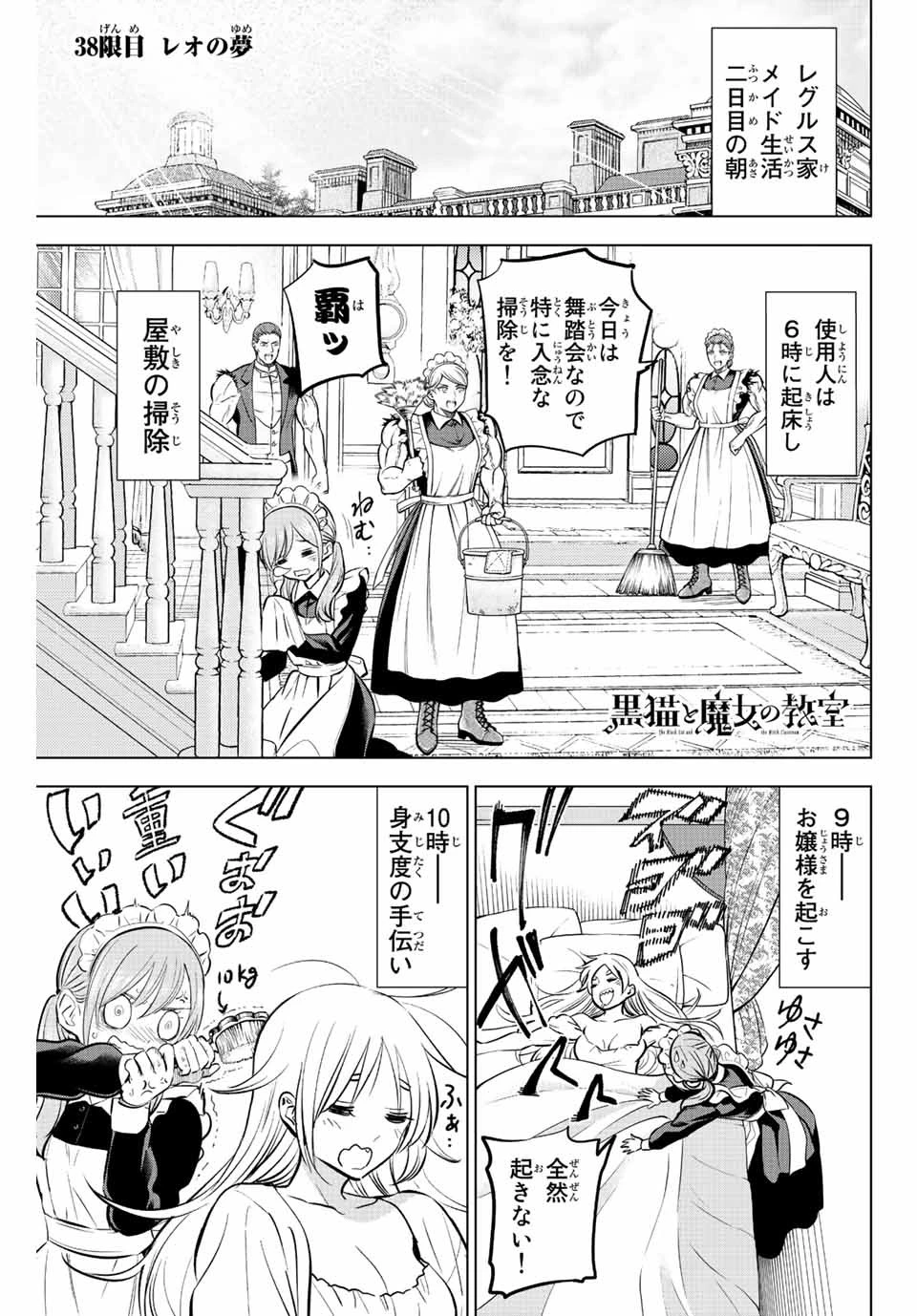 黒猫と魔女の教室 第38話 - 1