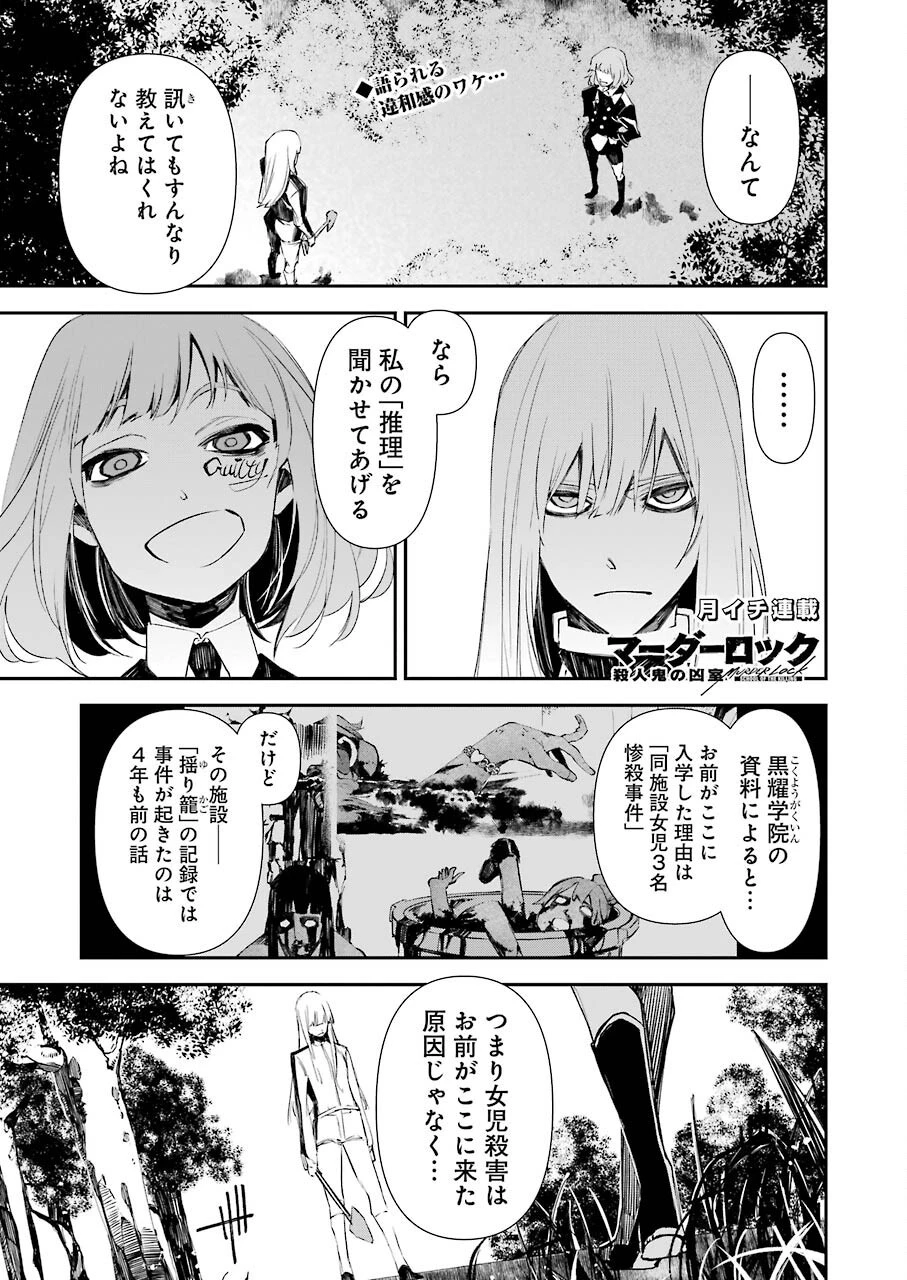 マーダーロック-殺人鬼の凶室- 第19話 - 1