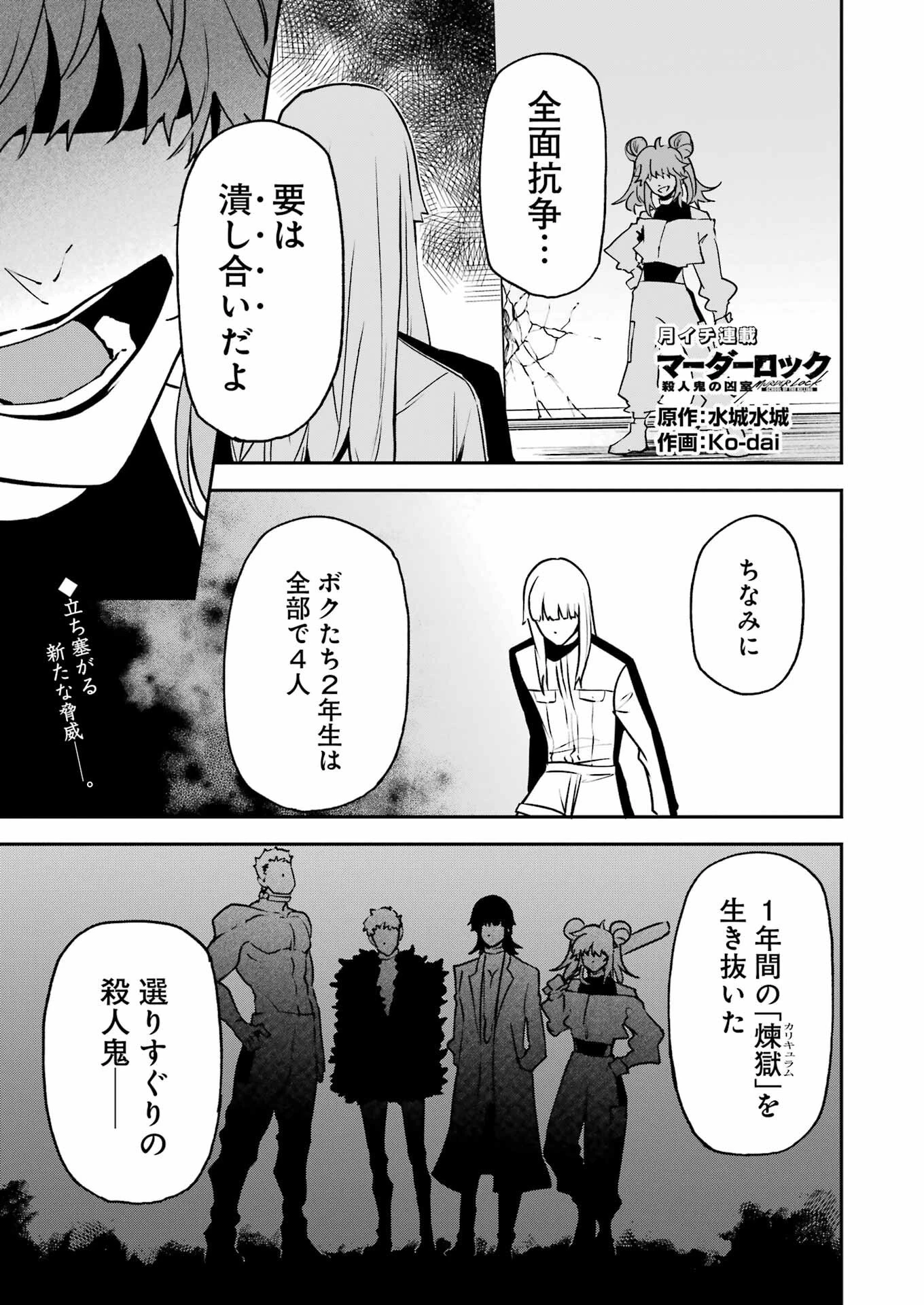 マーダーロック-殺人鬼の凶室- 第30話 - 1