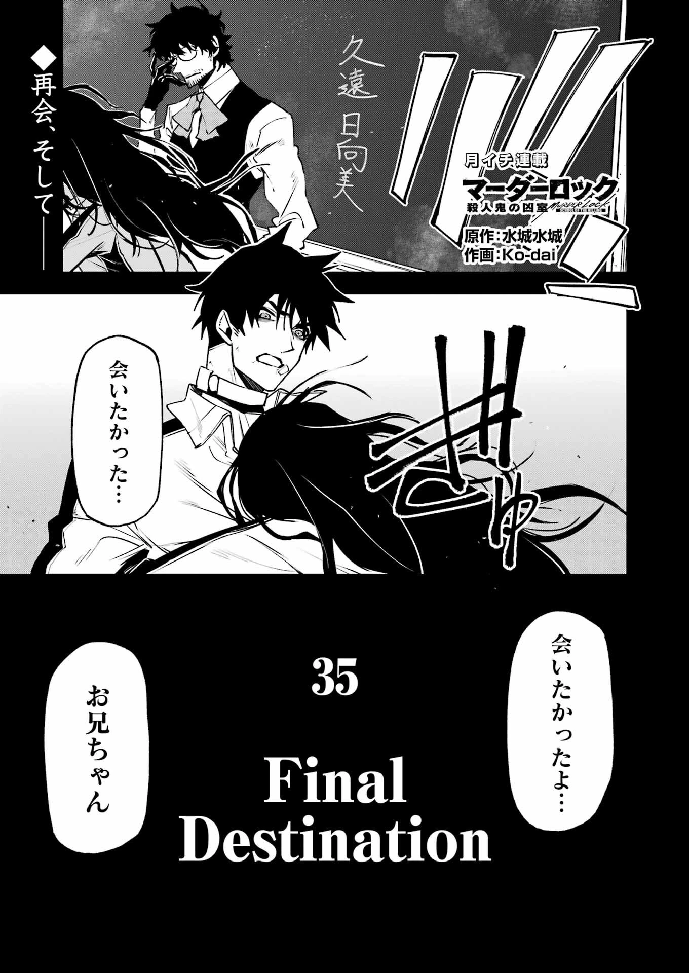 マーダーロック-殺人鬼の凶室- 第35話 - 1