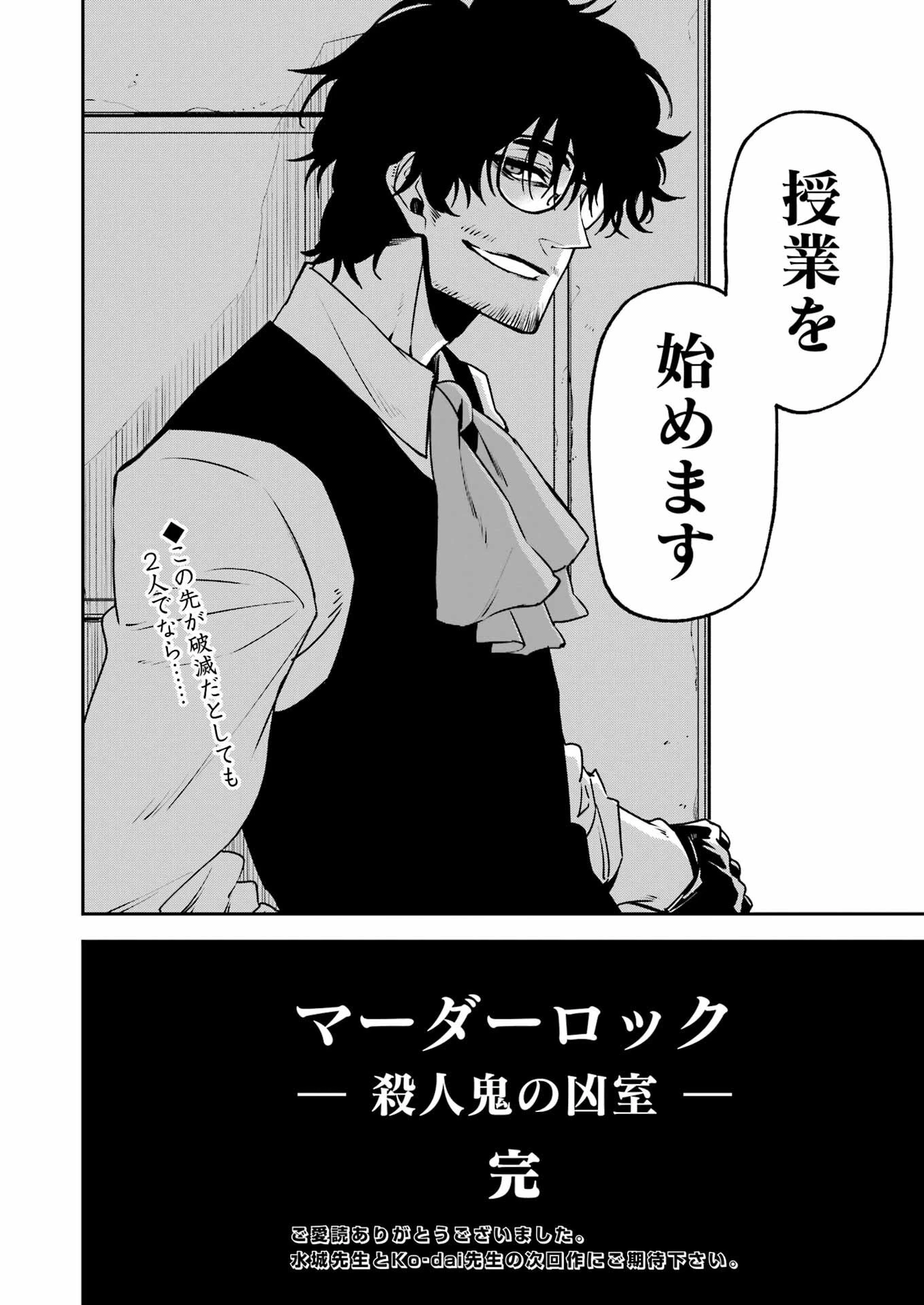 マーダーロック-殺人鬼の凶室- 第35話 - 24