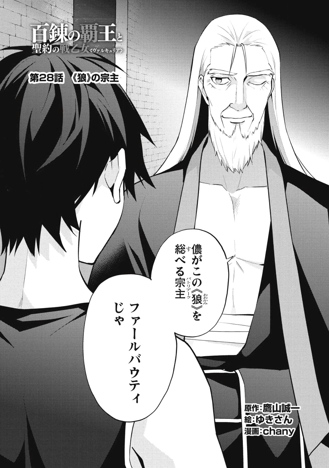 百錬の覇王と聖約の戦乙女 第28話 - 4