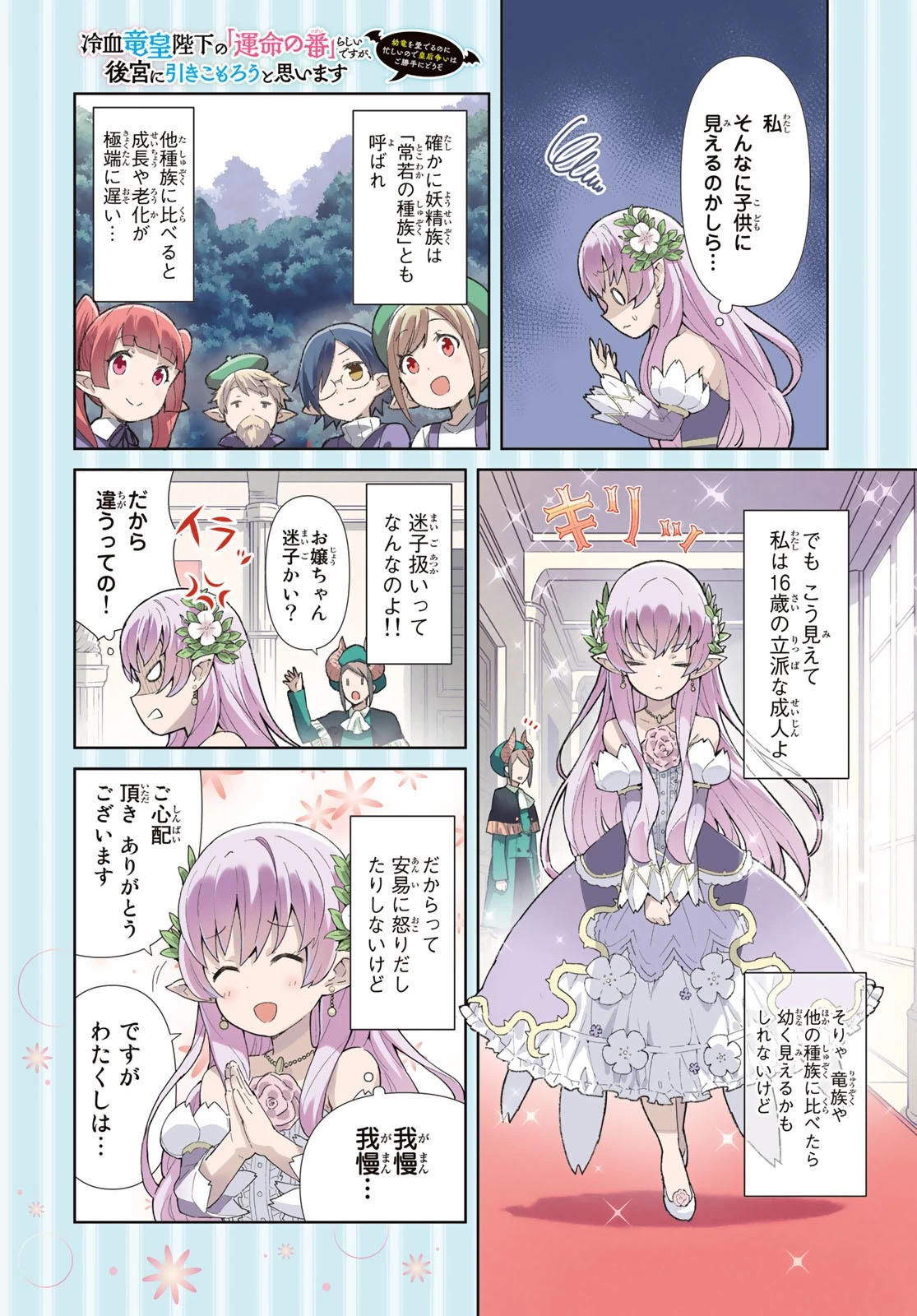 冷血竜皇陛下の「運命の番」らしいですが、後宮に引きこもろうと思います～幼竜を愛でるのに忙しいので皇后争いはご勝手にどうぞ～ 第1話 - 4