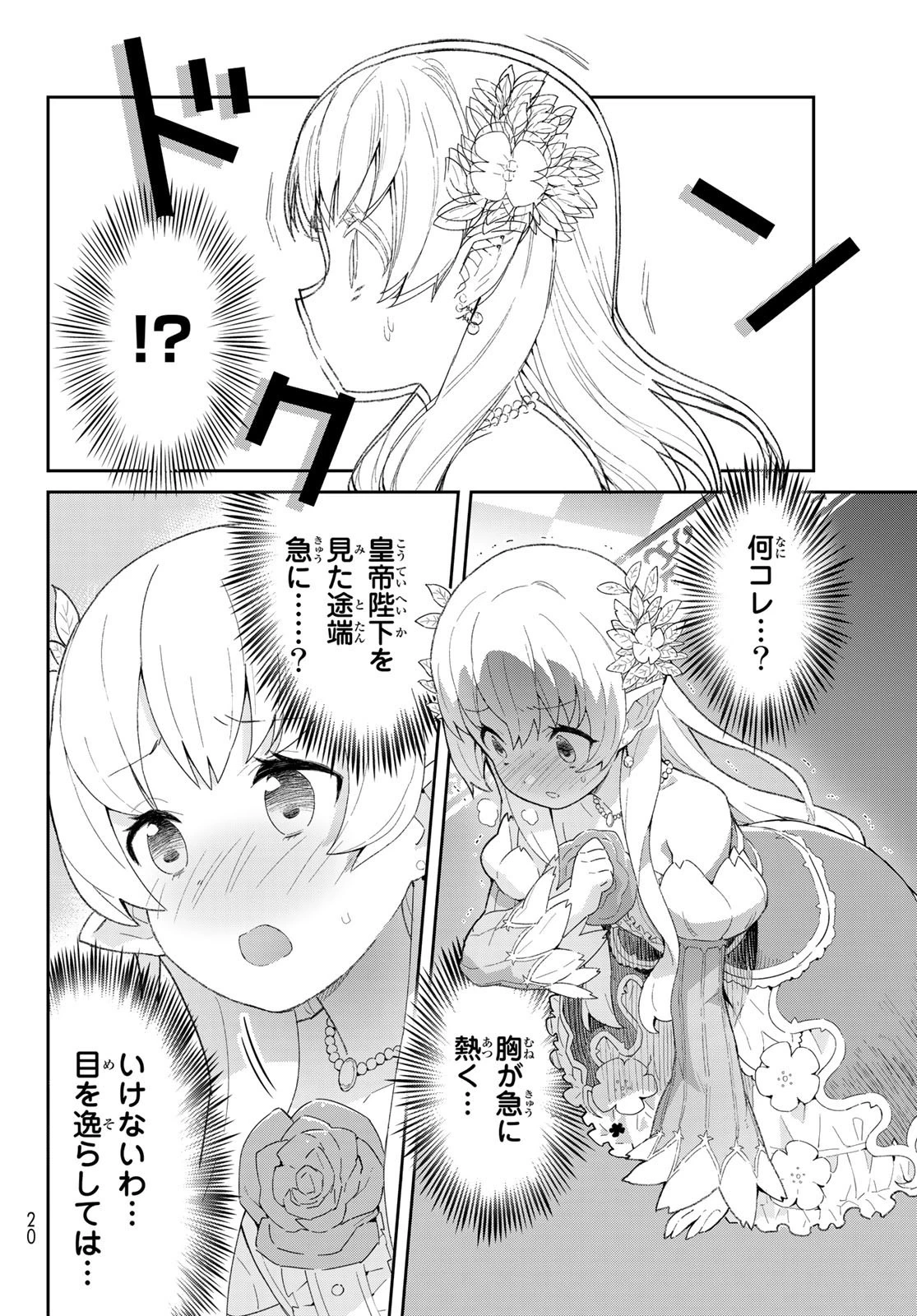 冷血竜皇陛下の「運命の番」らしいですが、後宮に引きこもろうと思います～幼竜を愛でるのに忙しいので皇后争いはご勝手にどうぞ～ 第1話 - 8