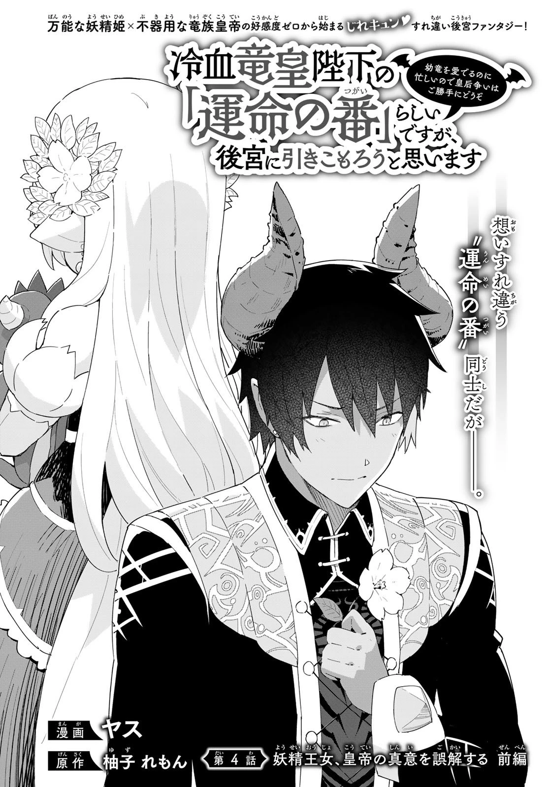 冷血竜皇陛下の「運命の番」らしいですが、後宮に引きこもろうと思います～幼竜を愛でるのに忙しいので皇后争いはご勝手にどうぞ～ 第4.1話 - 2
