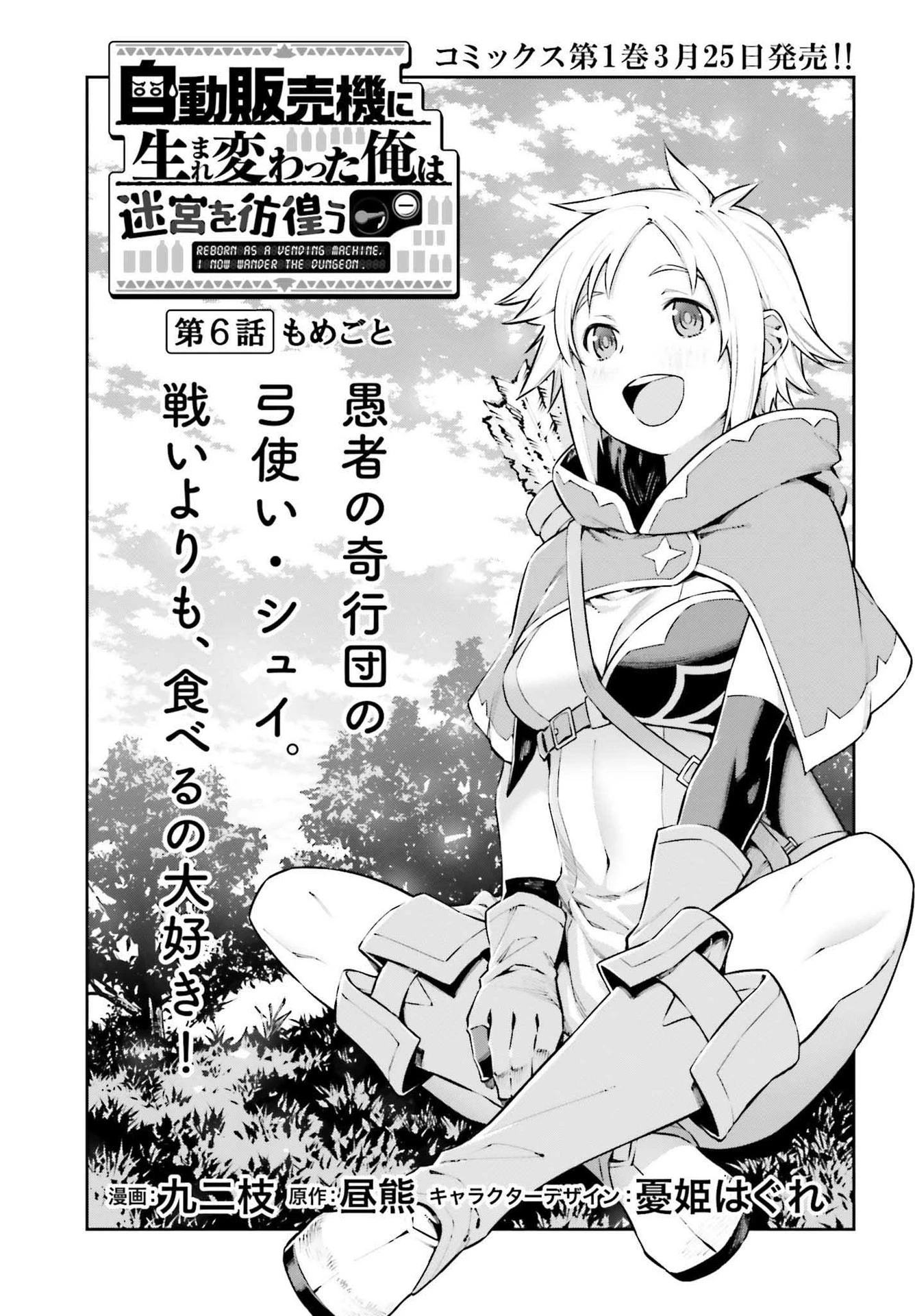 自動販売機に生まれ変わった俺は迷宮を彷徨う 第6話 - 1