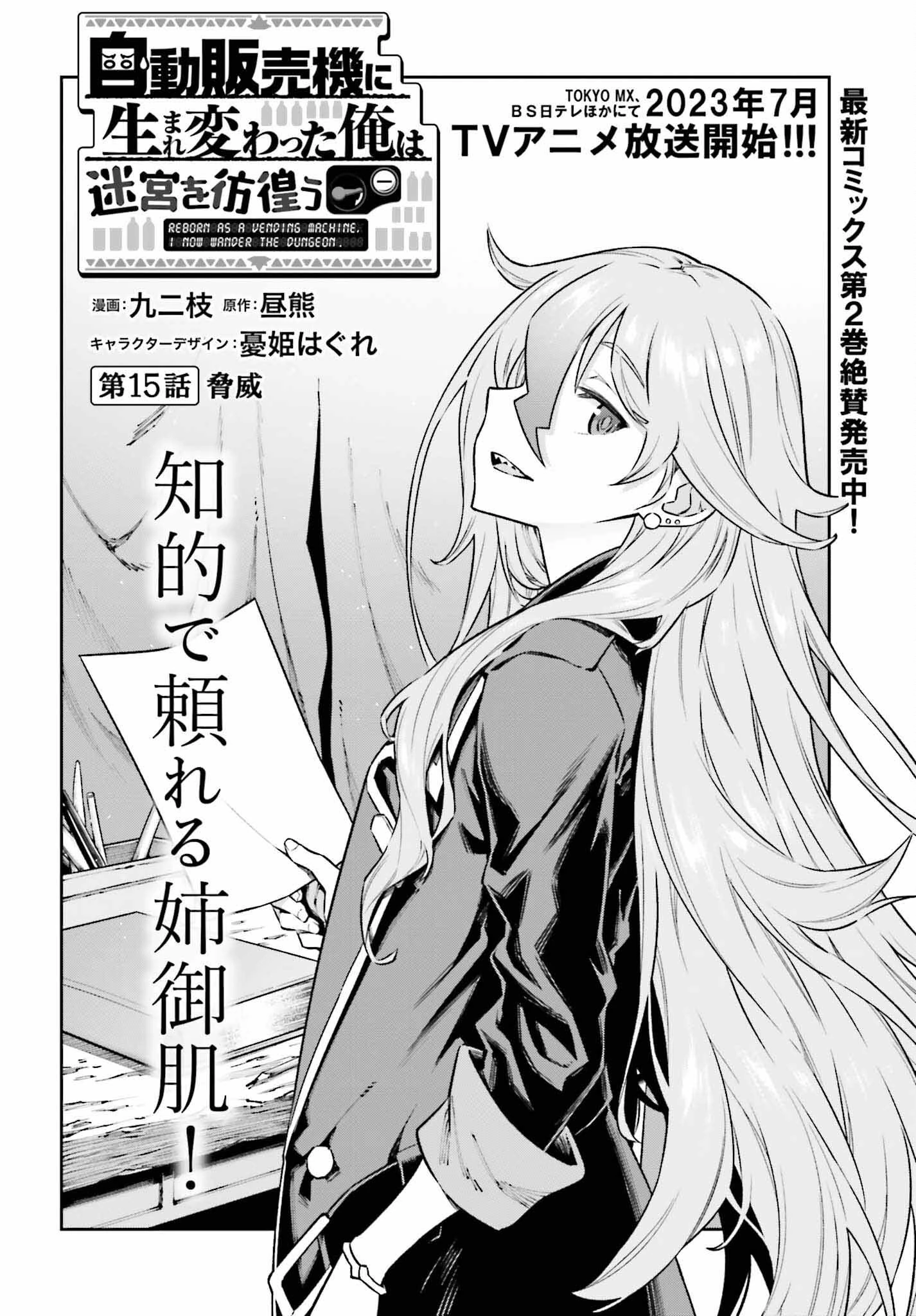 自動販売機に生まれ変わった俺は迷宮を彷徨う 第15話 - 2