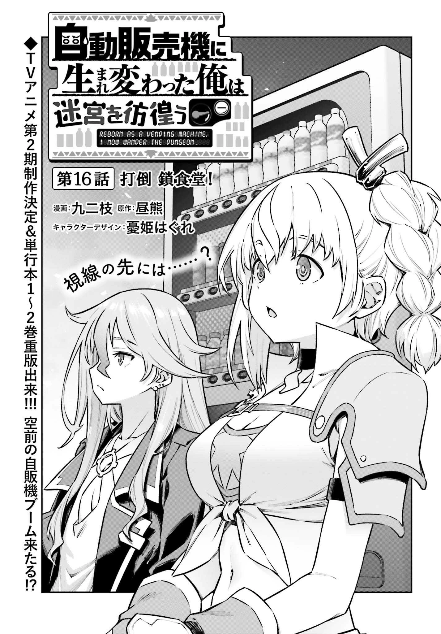 自動販売機に生まれ変わった俺は迷宮を彷徨う 第16話 - 1