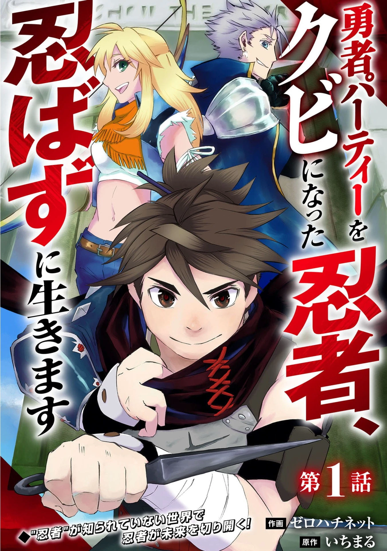 勇者パーティーをクビになった忍者、忍ばずに生きます 第1話 - 3