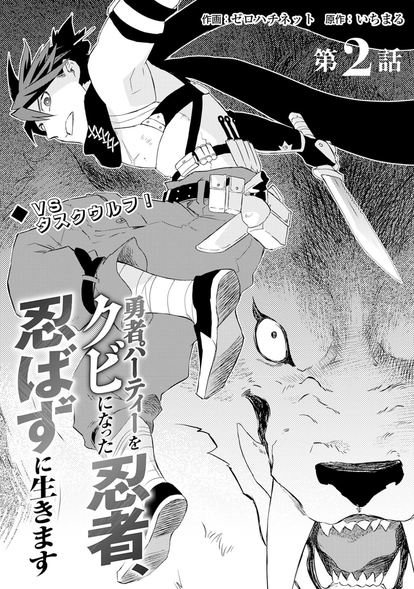 勇者パーティーをクビになった忍者、忍ばずに生きます 第2話 - 1