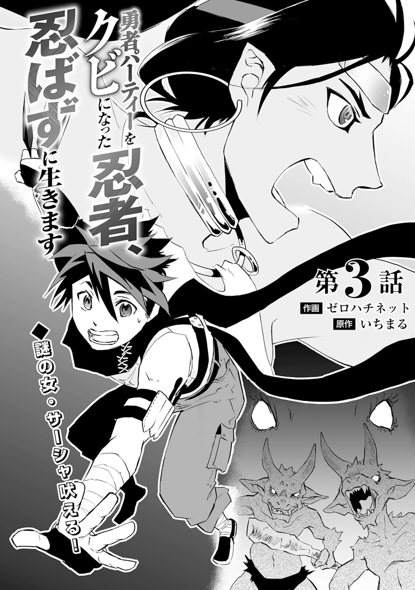 勇者パーティーをクビになった忍者、忍ばずに生きます 第3話 - 1