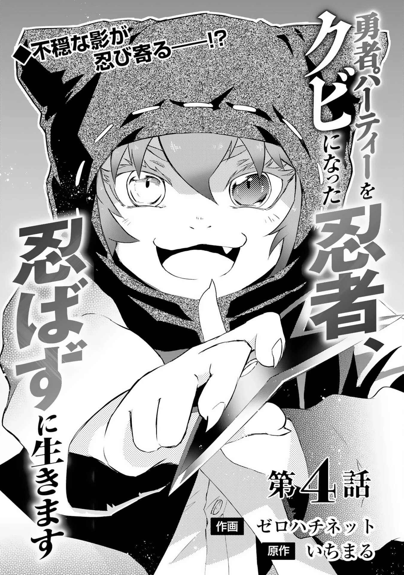 勇者パーティーをクビになった忍者、忍ばずに生きます 第4話 - 1