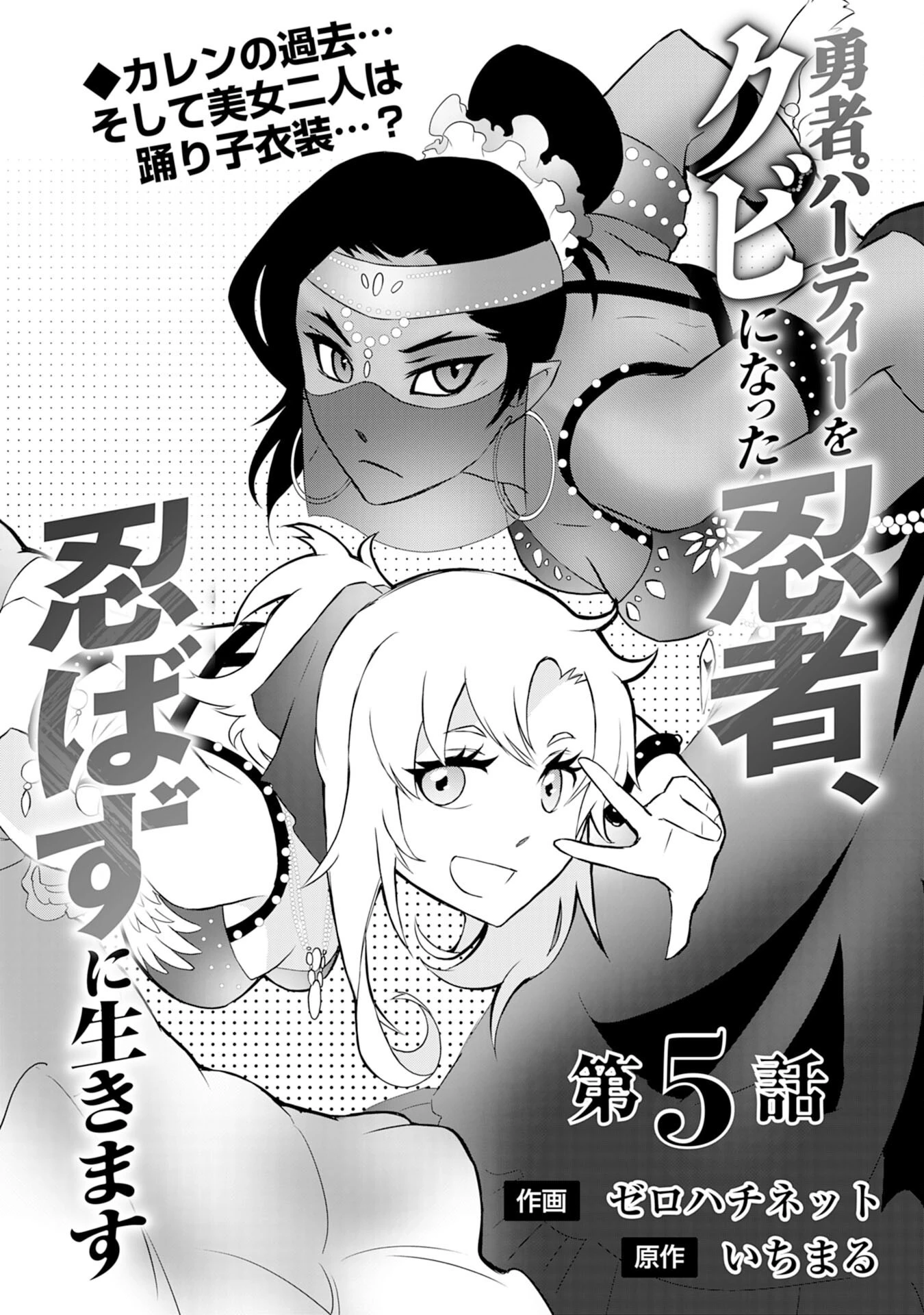 勇者パーティーをクビになった忍者、忍ばずに生きます 第5話 - 1