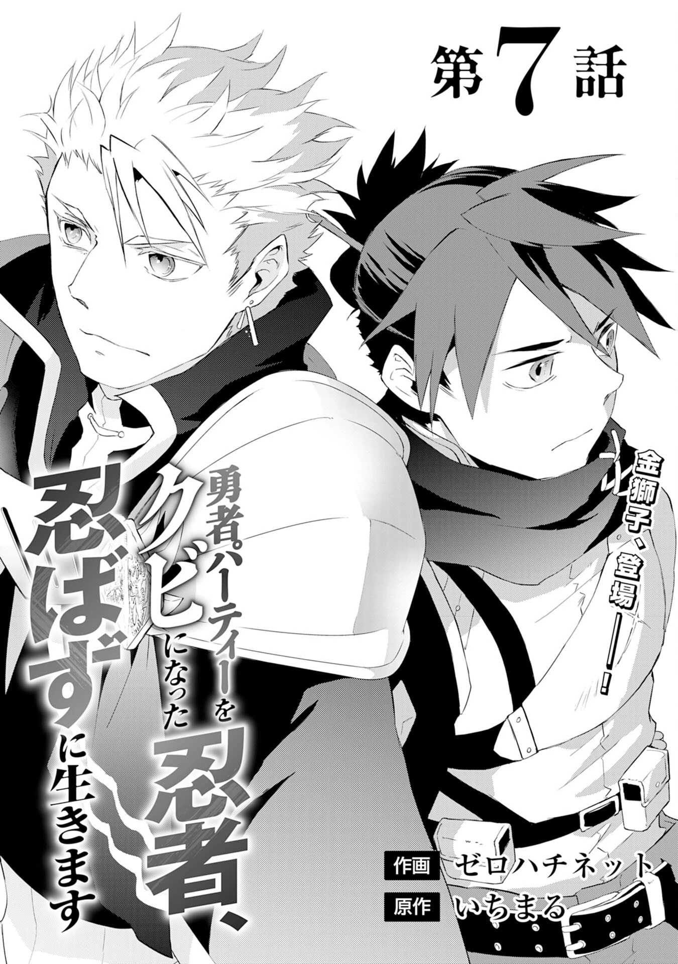 勇者パーティーをクビになった忍者、忍ばずに生きます 第7話 - 1