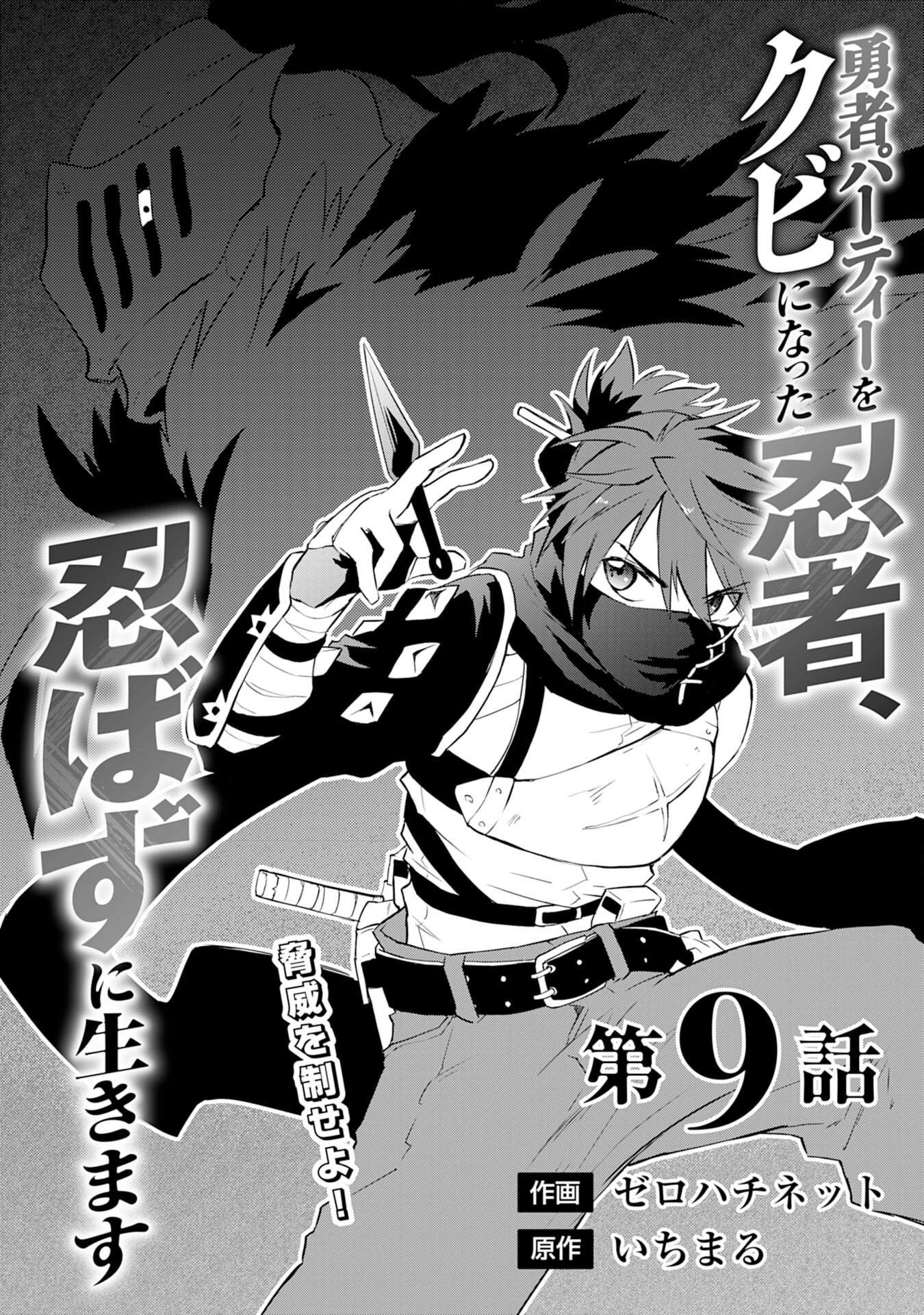 勇者パーティーをクビになった忍者、忍ばずに生きます 第9話 - 1