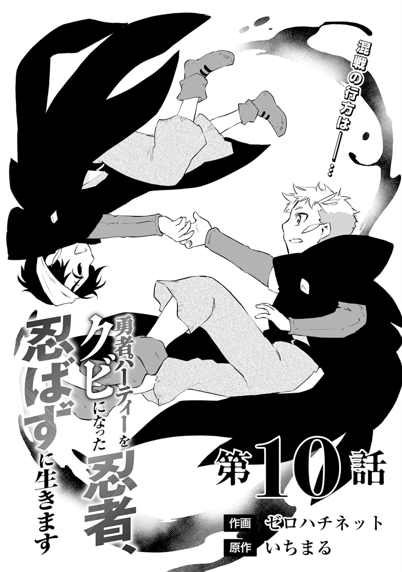 勇者パーティーをクビになった忍者、忍ばずに生きます 第10話 - 1