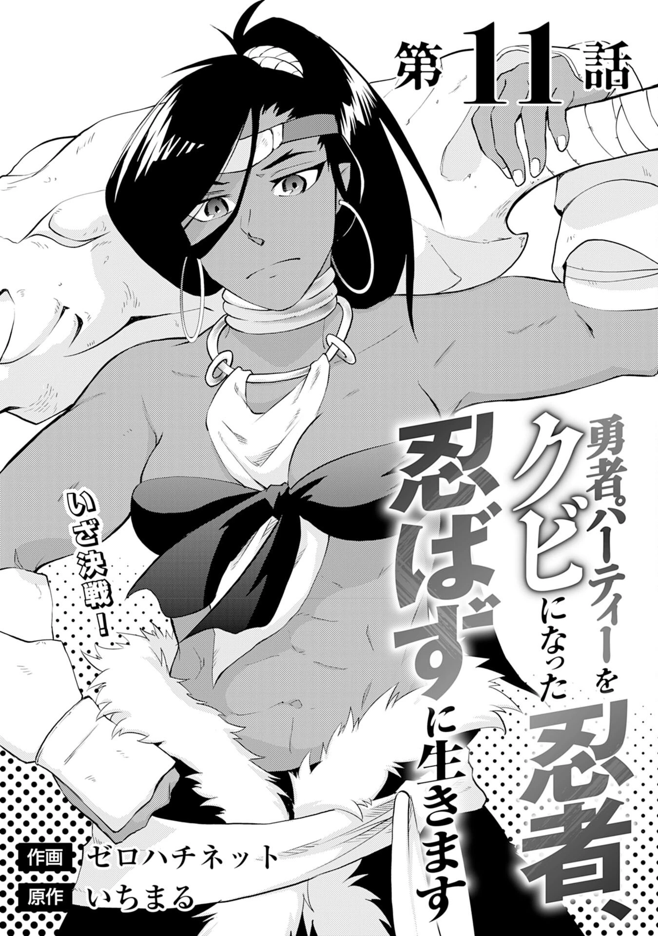 勇者パーティーをクビになった忍者、忍ばずに生きます 第11話 - 1