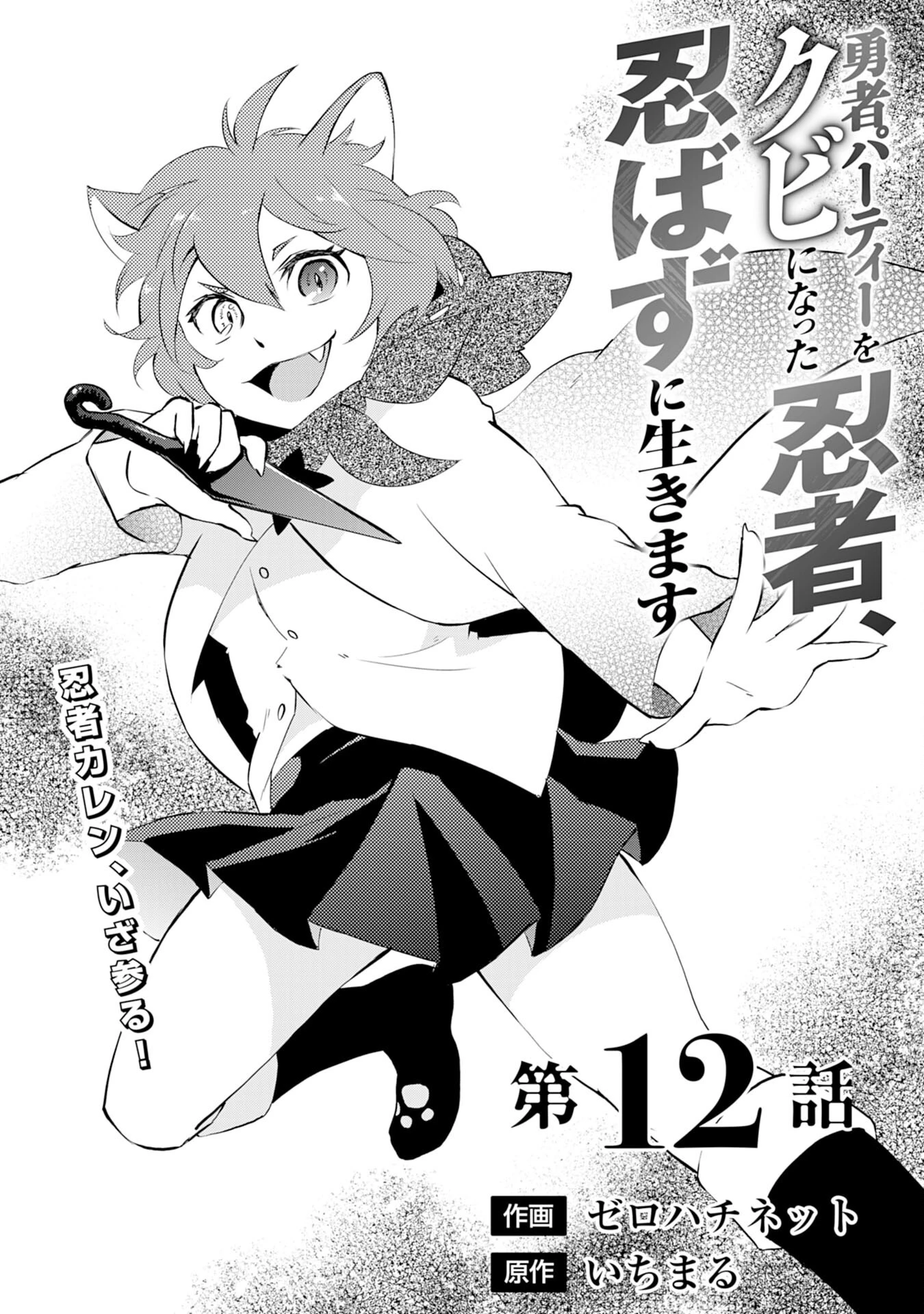 勇者パーティーをクビになった忍者、忍ばずに生きます 第12話 - 1