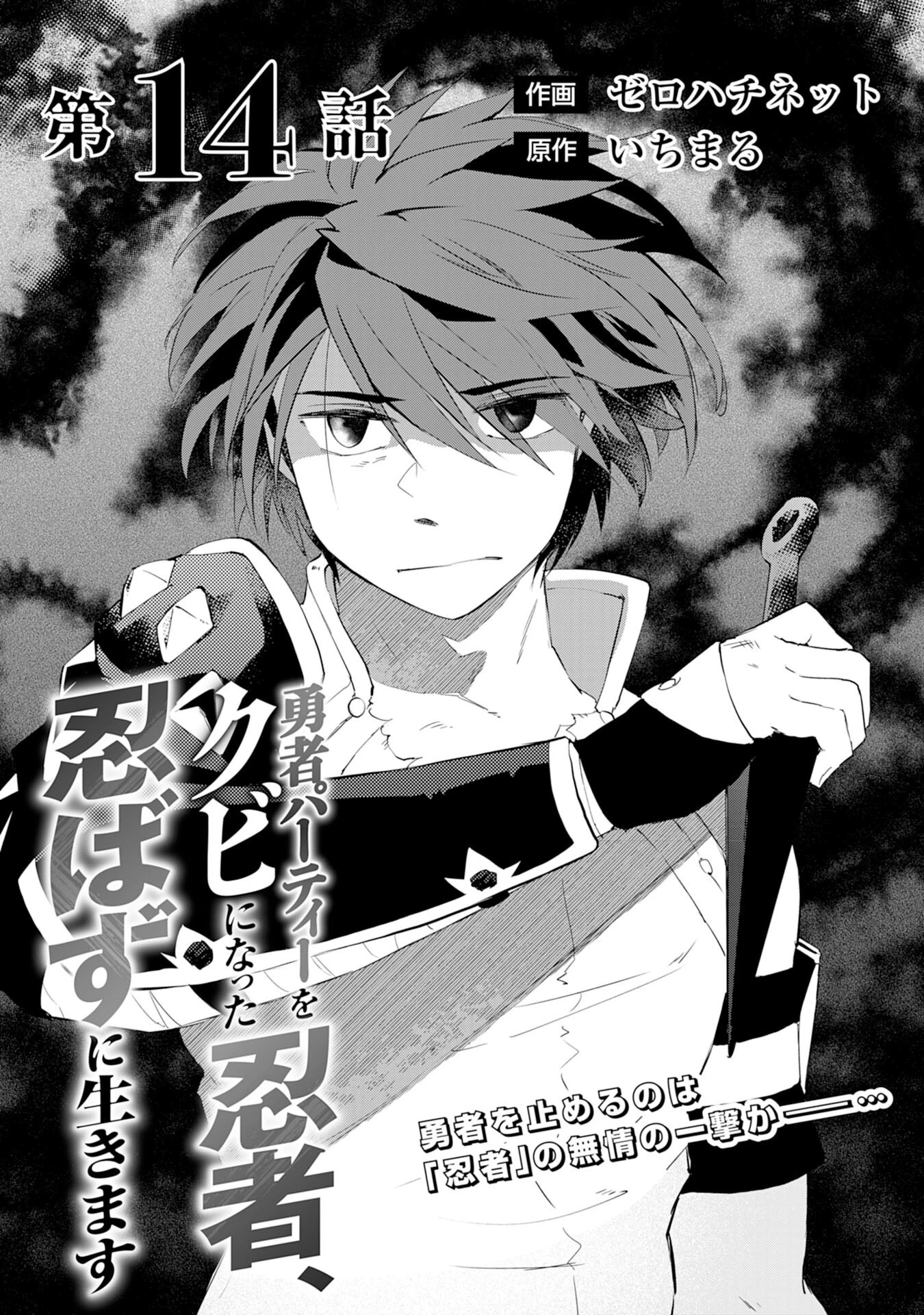 勇者パーティーをクビになった忍者、忍ばずに生きます 第14話 - 1