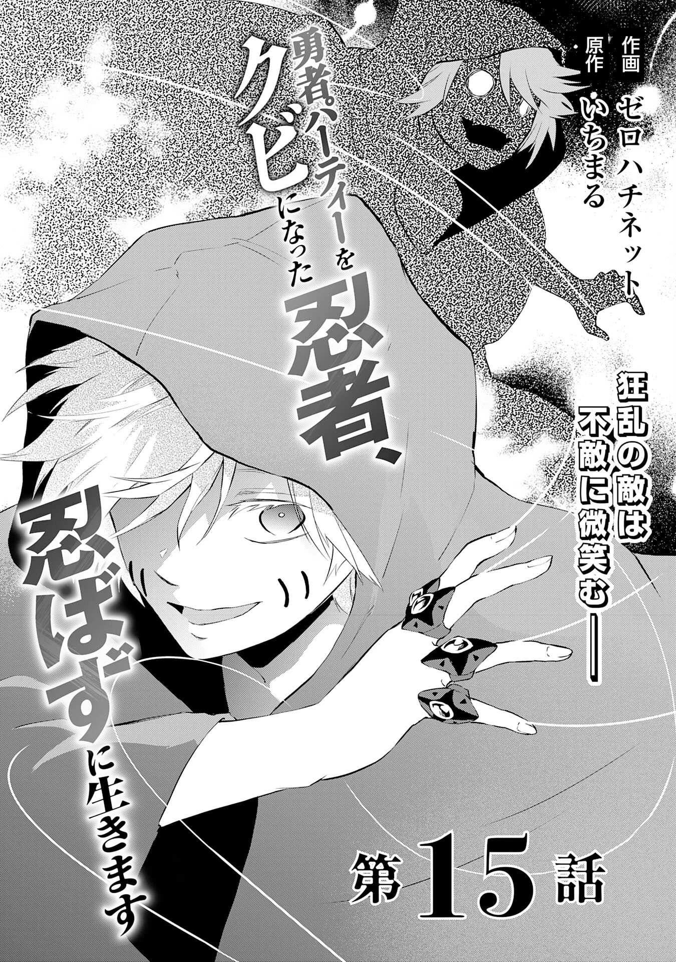勇者パーティーをクビになった忍者、忍ばずに生きます 第15話 - 1