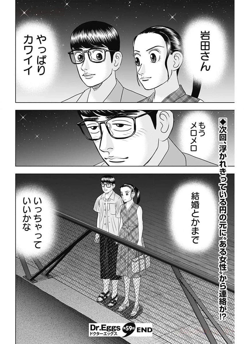 Dr.Eggs ドクターエッグス 第59話 - 24