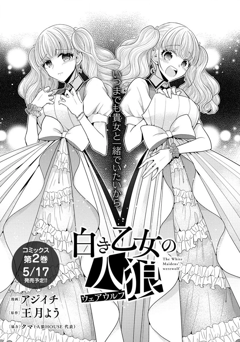 白き乙女の人狼 第10話 - 2