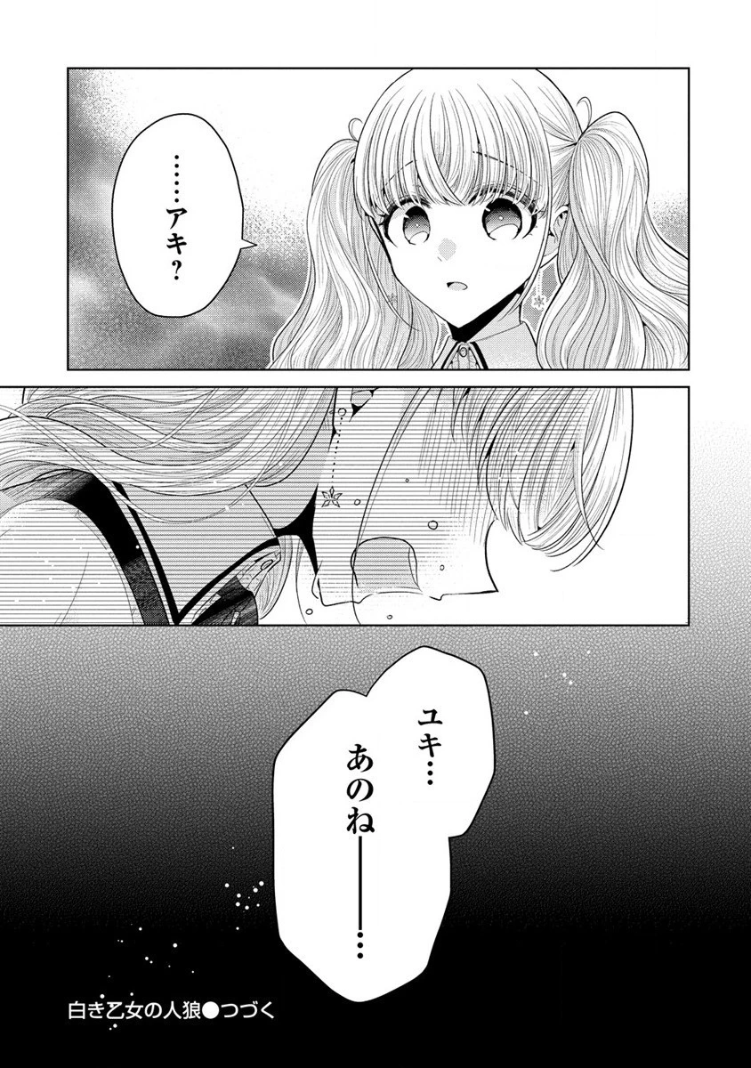 白き乙女の人狼 第10話 - 21