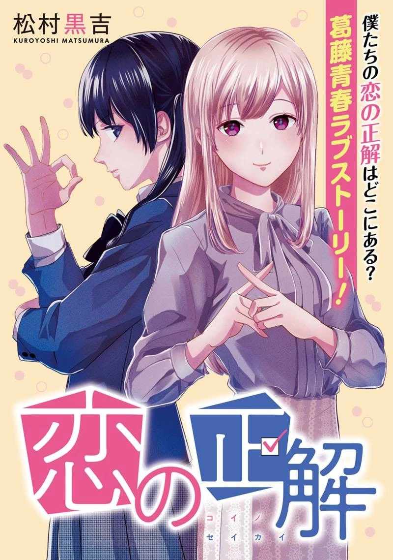 恋の正解 第1話 - 1
