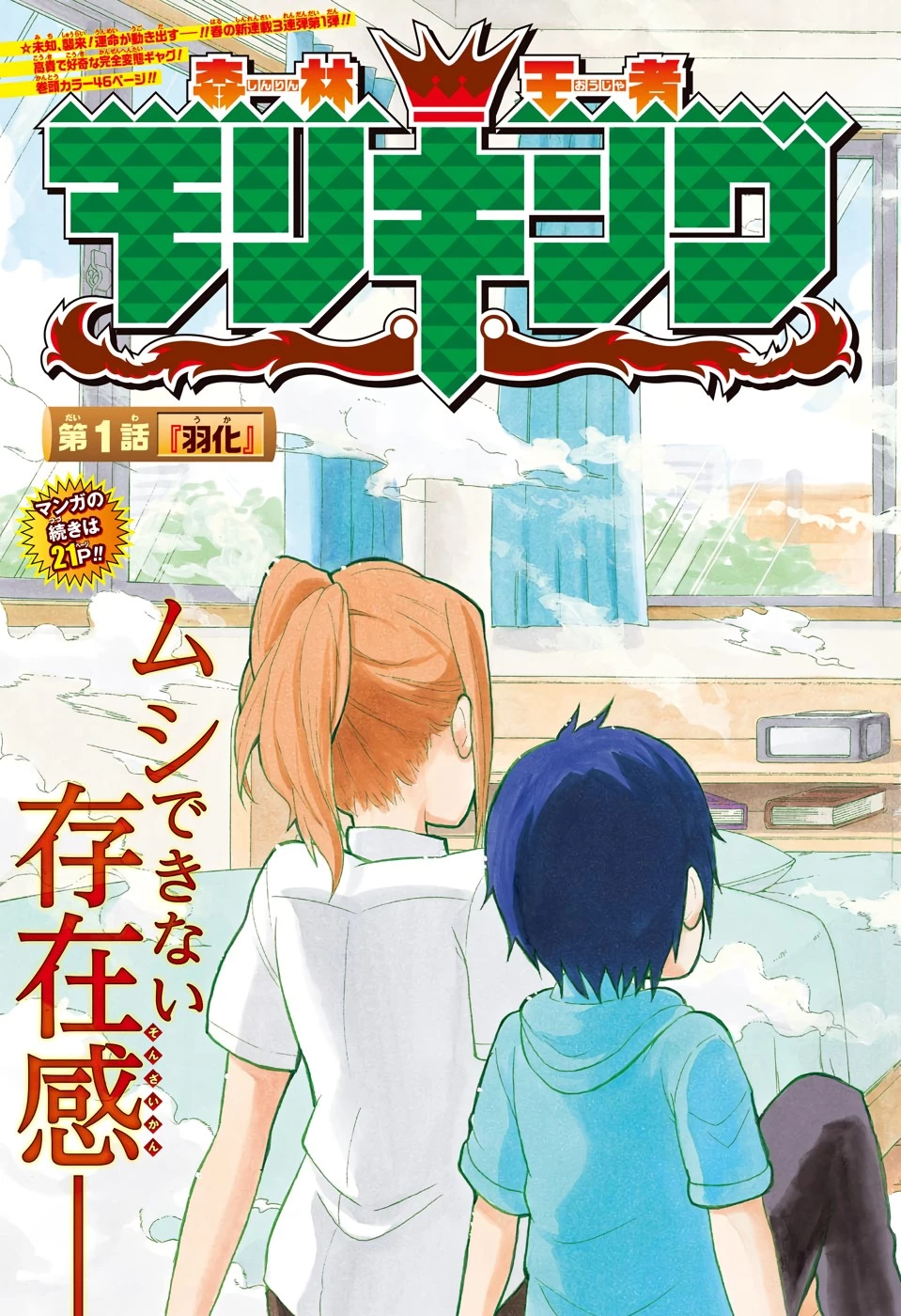 森林守護者モリキング 第1話 - 3
