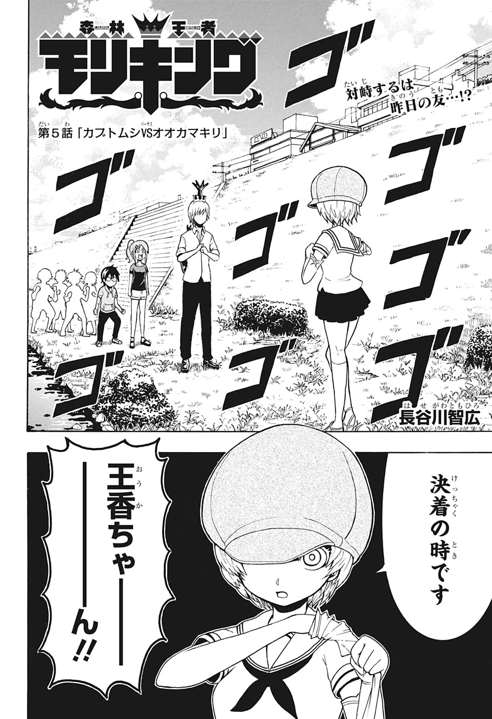 森林守護者モリキング 第5話 - 2