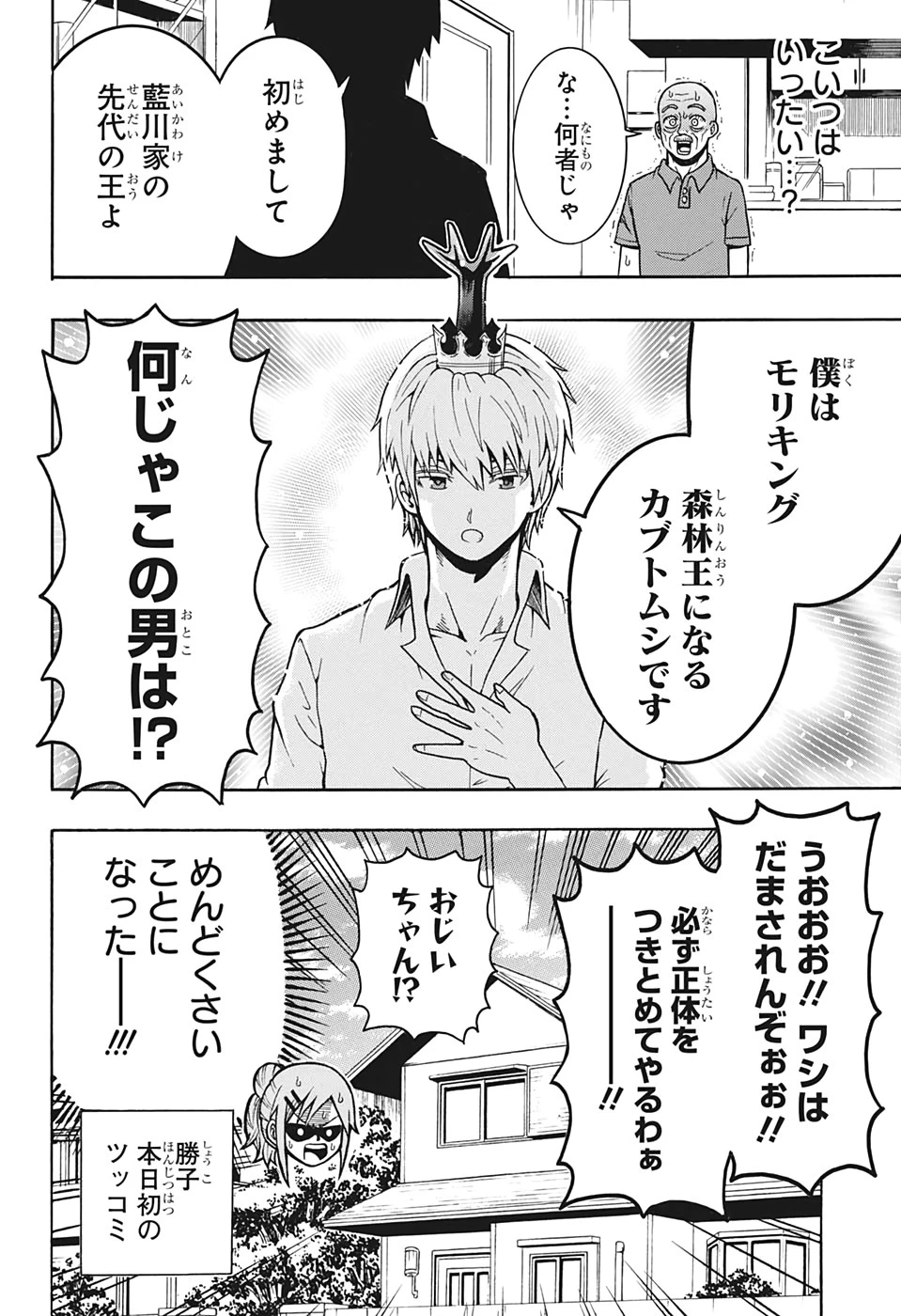 森林守護者モリキング 第18話 - 6