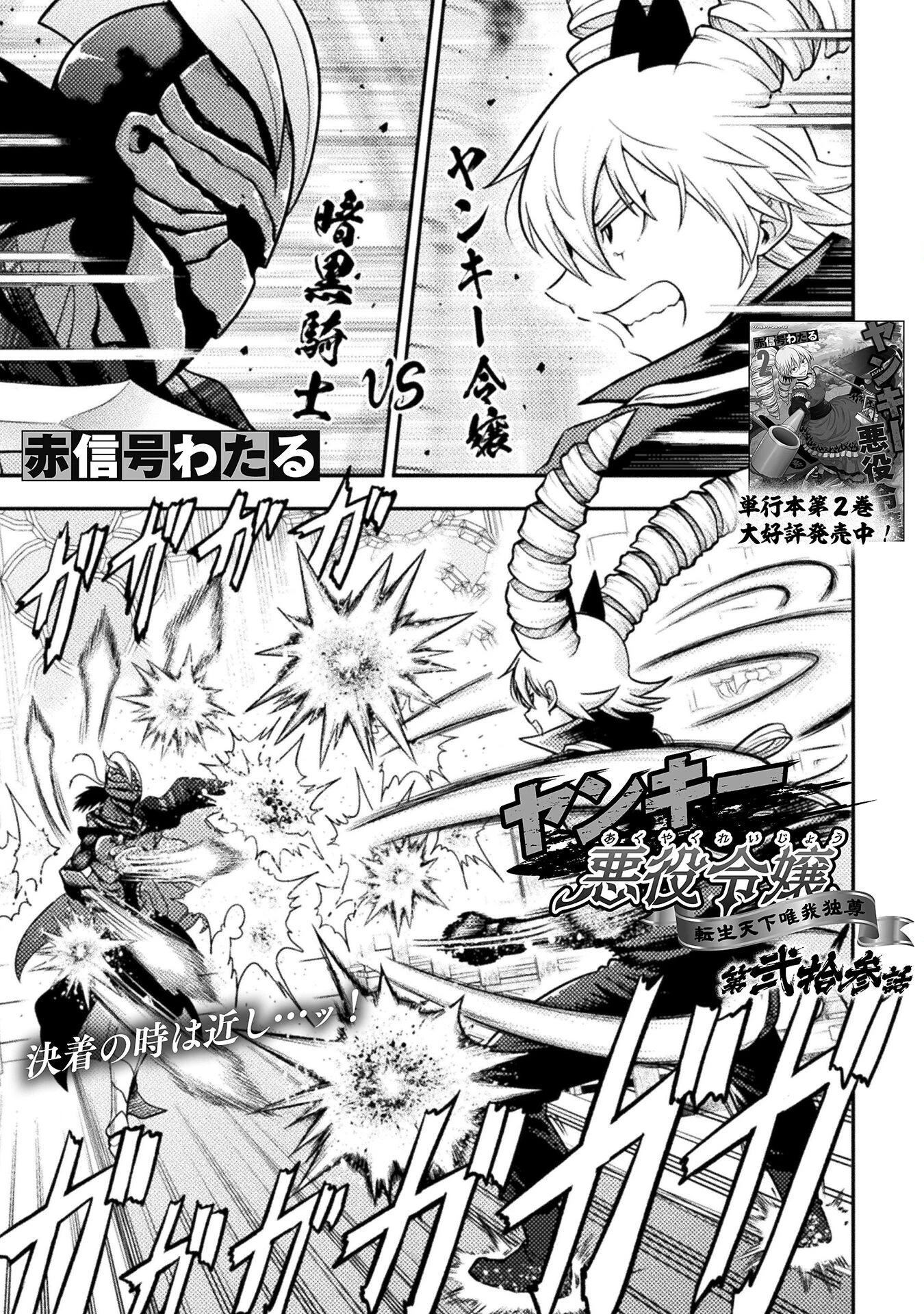ヤンキー悪役令嬢 転生天下唯我独尊 第23話 - 1