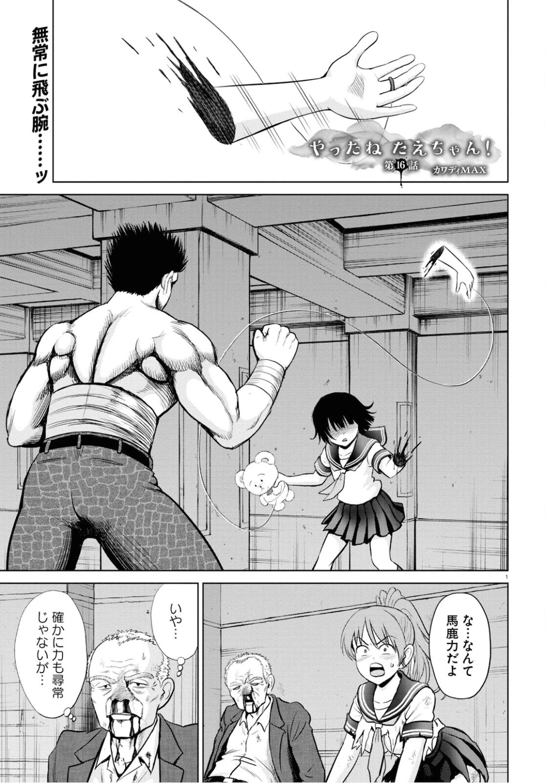 やったねたえちゃん！ 第16.1話 - 1