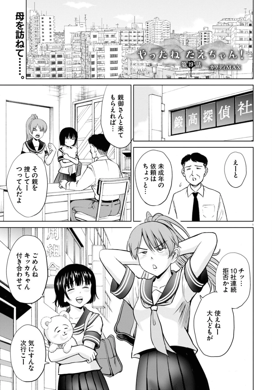 やったねたえちゃん！ 第19話 - 1
