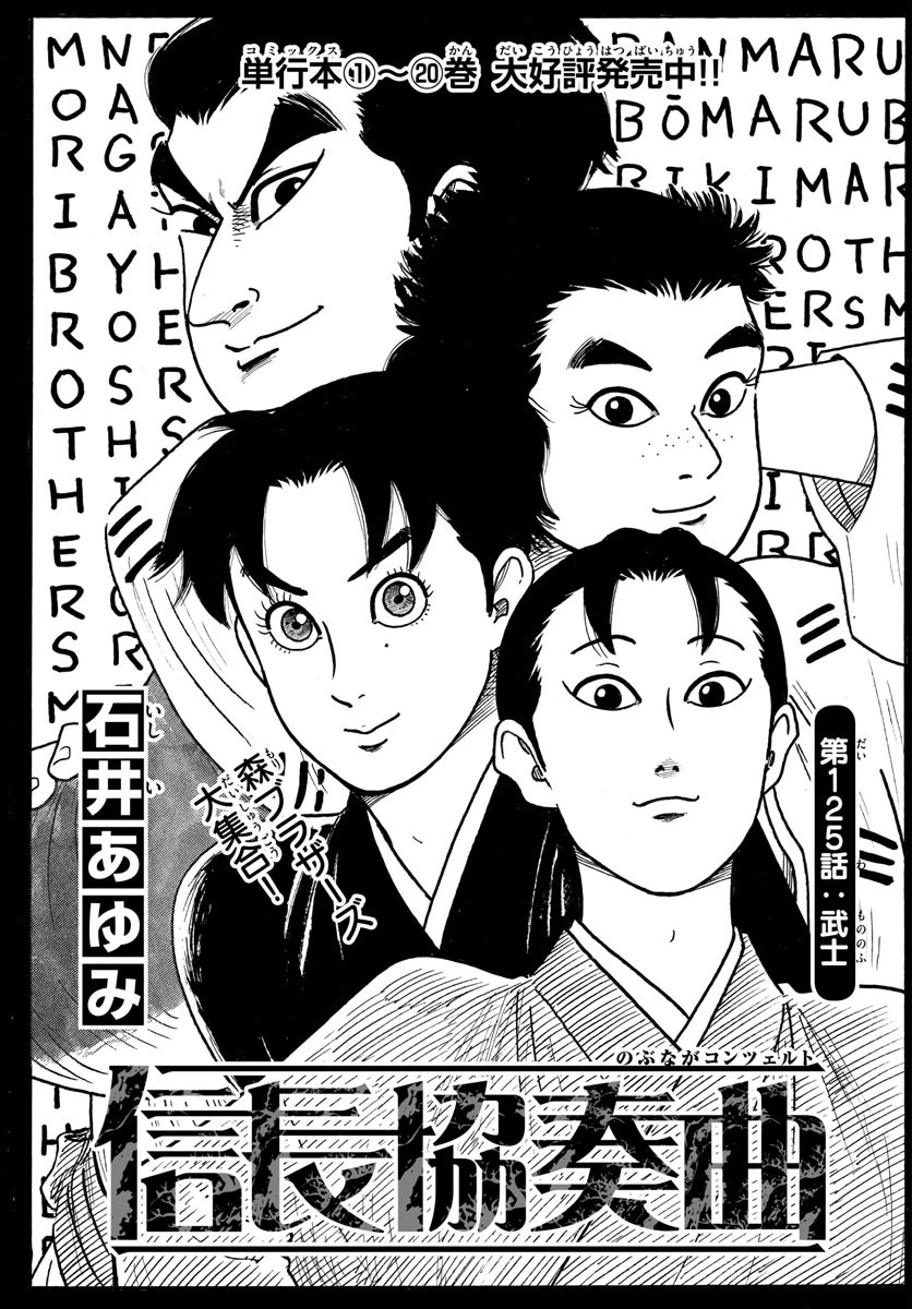 信長協奏曲 第125話 - 1