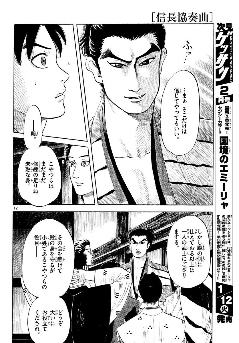 信長協奏曲 第125話 - 12