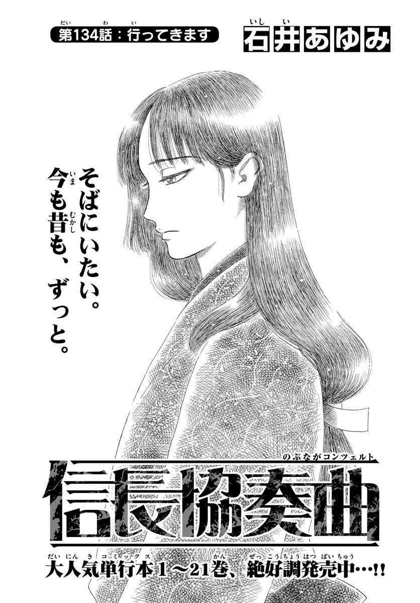 信長協奏曲 第134話 - 1