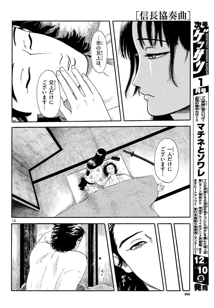 信長協奏曲 第134話 - 12