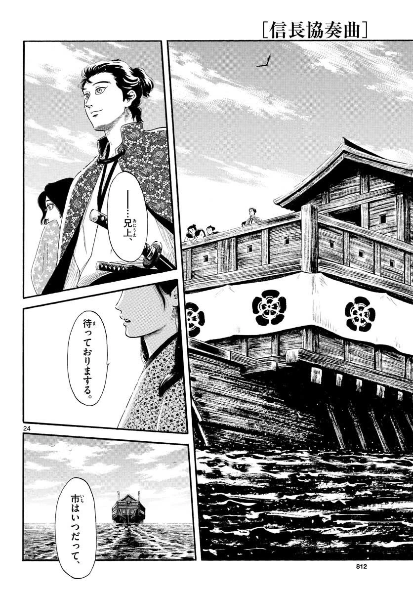 信長協奏曲 第134話 - 24
