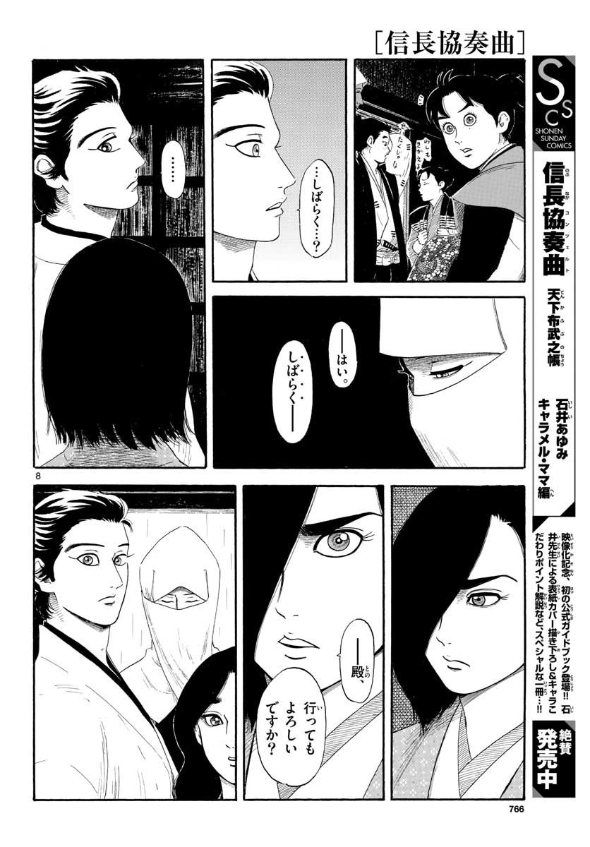 信長協奏曲 第135話 - 8