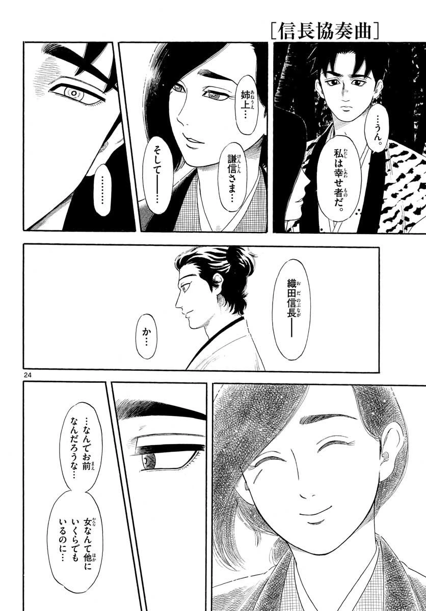 信長協奏曲 第135話 - 24