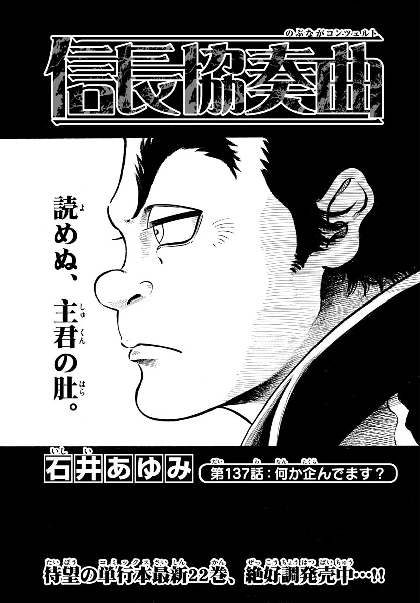 信長協奏曲 第137話 - 1